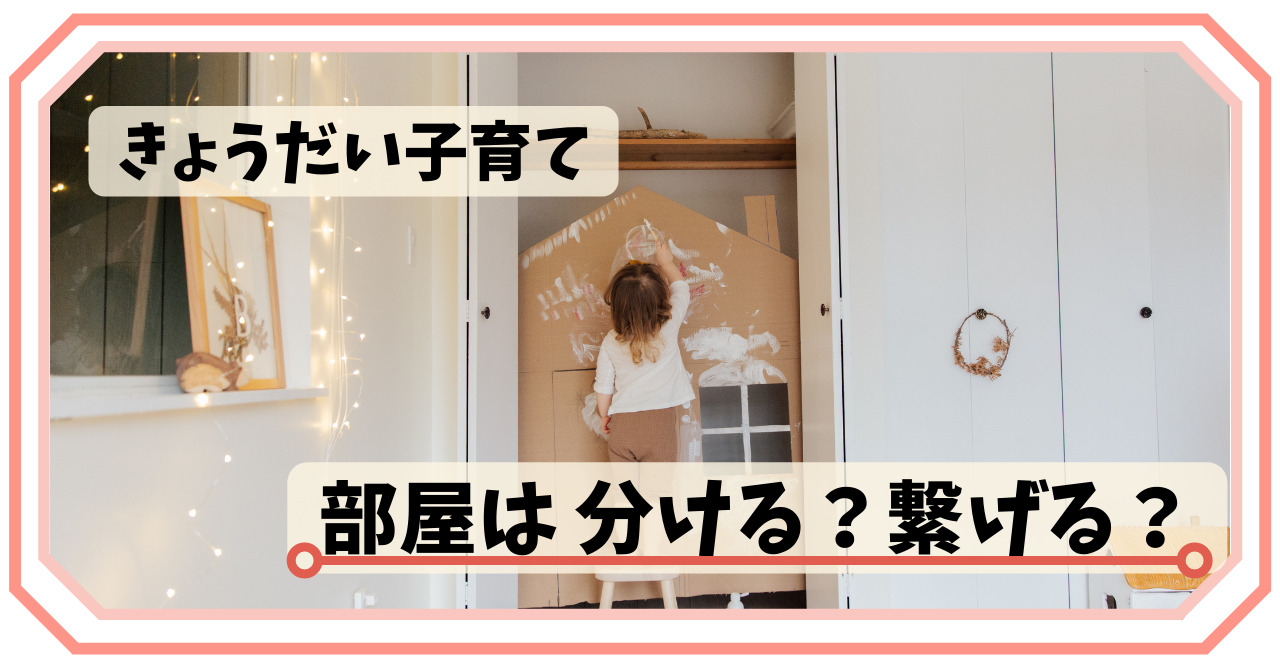 子ども部屋分ける？繋げる？_ic