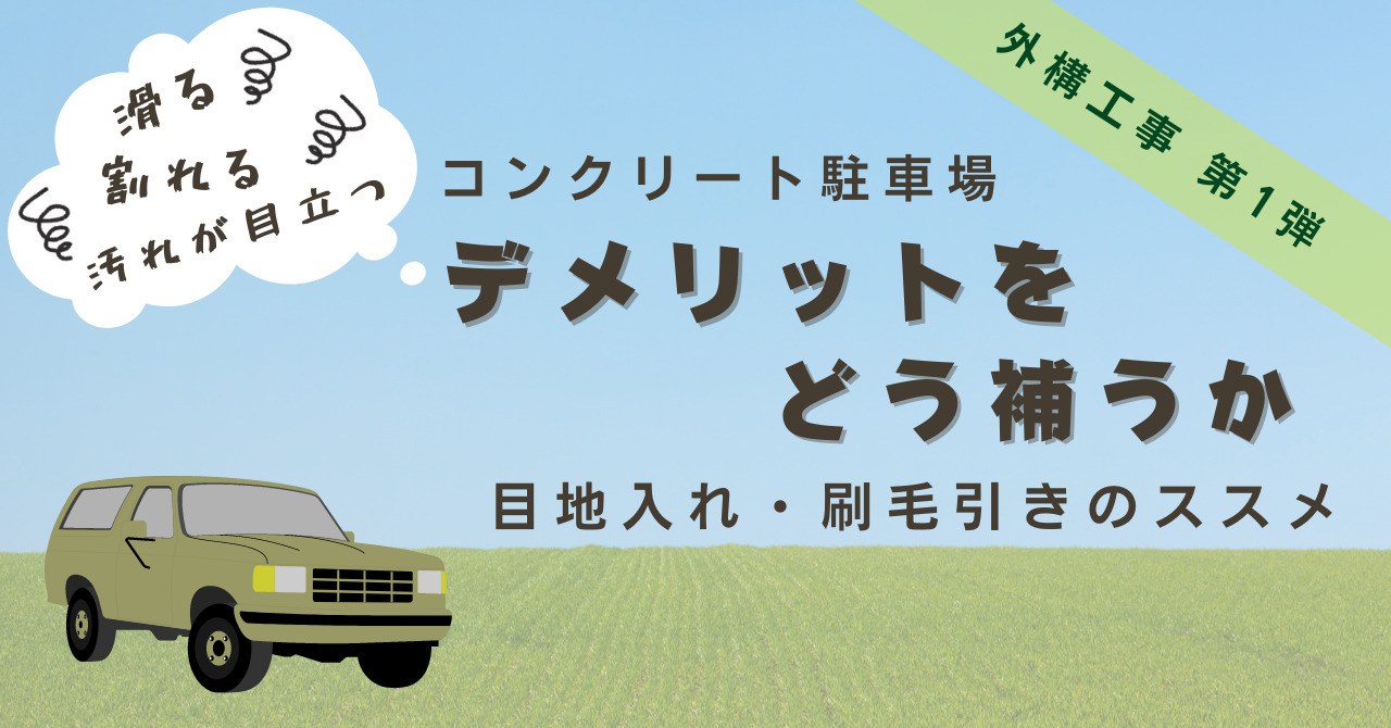 コンクリート駐車場のデメリットを補う　目地・刷毛引きのススメ_ic