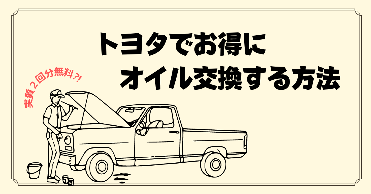 トヨタで特にオイル交換する方法_ic