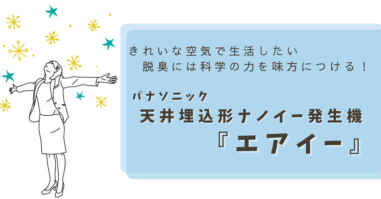 脱臭には科学の力を味方につける　パナソニック天井埋込型ナノイー発生機エアイー